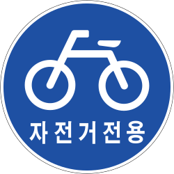 Korean road sign 302: blue circle with white bicycle and μμ κ±°μ μ©